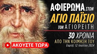 🔴 ΑΓΙΟΣ ΠΑΪΣΙΟΣ Ο ΑΓΙΟΡΕΙΤΗΣ - ΑΦΙΕΡΩΜΑ 30 ΧΡΟΝΙΑ ΑΠΟ ΤΗΝ ΚΟΙΜΗΣΗ ΤΟΥ [ ▶ Live Streaming ]