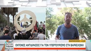 668d138c3fefd Ελληνική Έντονες αντιδράσεις για τον υπερτουρισμό στη Βαρκελώνη | Οι Δεκατιανοί | 09/07/2024 Ελληνική - SKAI.gr https://eliniki.gr/video/65-%cf%87%cf%81%cf%8c%ce%bd%ce%b9%ce%b1-%ce%b2%ce%b1%cf%83%ce%af%ce%bb%ce%b7%cf%82-%cf%83%ce%ba%ce%bf%cf%85%ce%bb%ce%ac%cf%82/