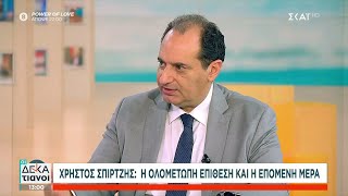 Χρήστος Σπίρτζης: Η ολομέτωπη επίθεση και η επόμενη μέρα | Οι Δεκατιανοί | 09/07/2024 Ελληνική - SKAI.gr