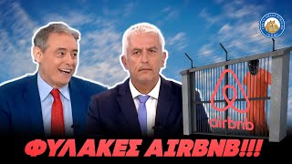 ΦΥΛΑΚΕΣ airbnb! - Κρατούμενος έβγαινε λήστευε και επέστρεφε να κοιμηθεί Ελληνική - Εθνική Ομάδα Μιμιδίων ΕΟΜ