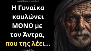 ΤΑ ΔΥΝΑΤΟΤΕΡΑ και πιο Εύστοχα Λόγια για την Γυναίκα και τη Ζωή που δεν πρέπει ΜΕ ΤΙΠΟΤΑ να χάσεις!