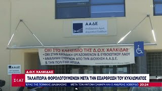 ΔΟΥ Χαλκίδας: Ταλαιπωρία φορολογούμενων μετά την εξάρθρωση του κυκλώματος  | Ειδήσεις Βραδινό Δελτίο Ελληνική - SKAI.gr