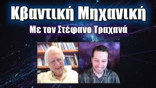 Ο μαγευτικός κόσμος της Κβαντικής Μηχανικής με τον Στέφανο Τραχανά | Astronio Live (#31)