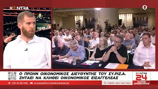 Αιχμές από τον πρώην οικονομικό διευθυντή του ΣΥΡΙΖΑ Θύμιο Γεωργόπουλο Ελληνική - Kontra Channel