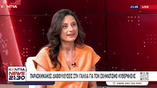 |Εκλογές Γαλλία: Η Δέσποινα Σίνου καθηγήτρια Sorbonne Paris Nord στο Kontra News 21:30 Ελληνική - Kontra Channel