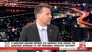 Απόφαση σταθμός για την τεκνοθεσία από ομόφυλα ζευγάρια / Κωστής Μπίτσιος δικηγόρος | Kontra Channel Ελληνική - Kontra Channel