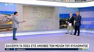 Ζαλίζουν τα ποσά στις αμοιβές των μελών του κυκλώματος | Αταίριαστοι | 10/07/2024 Ελληνική - SKAI.gr