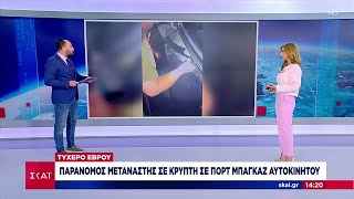 Τυχερό Έβρου: Παράνομος μετανάστης σε κρύπτη σε πορτ μπαγκάζ αυτοκινήτου | 10/07/2024 Ελληνική - SKAI.gr