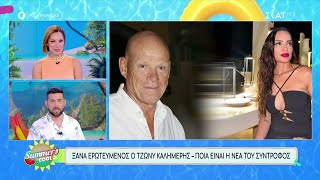 Ξανά ερωτευμένος ο Τζώνυ Καλημέρης - Ποια είναι η νέα του σύντροφος | Summer's Cool | 10/07/2024 Ελληνική - SKAI.gr