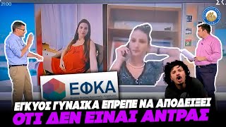 668eee23aea1f Ελληνική ΕΛΛΑΔΑ 2.0 - ΕΓΚΥΟΣ ΓΥΝΑΙΚΑ έπρεπε να αποδείξει ότι ΔΕΝ ΕΙΝΑΙ ΑΝΤΡΑΣ στο ελληνικό δημόσιο Ελληνική - Εθνική Ομάδα Μιμιδίων ΕΟΜ https://eliniki.gr/video/%ce%b8%ce%b1-%ce%bc%ce%b1%cf%83-%cf%80%ce%b9%ce%bf%cf%85%ce%bd-%cf%84%ce%bf-%ce%b1%ce%b9%ce%bc%ce%b1-%ce%bc%ce%b5-%cf%84%ce%bf-%ce%ba%ce%b1%ce%bb%ce%b1%ce%bc%ce%b1%ce%ba%ce%b9-%ce%b1%cf%8d%ce%be/