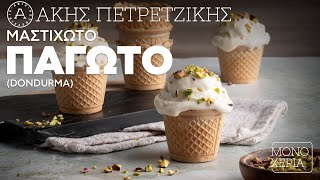 Μαστιχωτό Παγωτό (Dondurma) | Άκης Πετρετζίκης Ελληνική Γαστρονομία