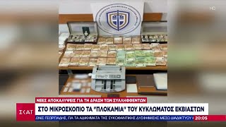 Κύκλωμα εκβιαστών: Ενώπιον του ανακριτή οι συλληφθέντες – Βαρύ κατηγορητήριο | Ειδήσεις Βραδινό Ελληνική - SKAI.gr