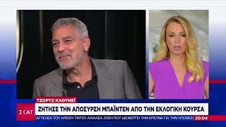 «Σε αγαπάω, αλλά…»: Ο -ένθερμος δημοκρατικός- Τζορτζ Κλούνεϊ καλεί τον Τζο Μπάιντεν να αποσυρθεί Ελληνική - SKAI.gr