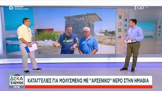 Καταγγελίες για μολυσμένο με "αρσενικό" νερό στην Ημαθία | Οι Δεκατιανοί | 11/07/2024 Ελληνική - SKAI.gr