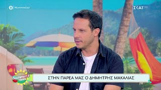 Ο Δημήτρης Μακαλιάς στην παρέα του Summer's Cool | 11/07/2024 Ελληνική - SKAI.gr