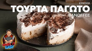 Εύκολη Τούρτα Παγωτό Banoffee | Make It Easy | Άκης Πετρετζίκης Ελληνική Γαστρονομία