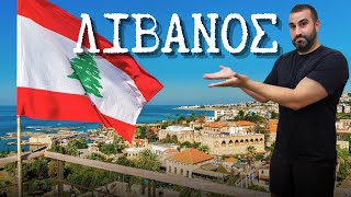 50 απίστευτα γεγονότα για τον Λίβανο, τη χώρα που βρίσκεται στα πρόθυρα πολέμου!