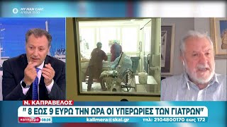 Ο Ν. Καπραβέλος σχολιάζει τη νέα έξαρση του κορονοϊού και την κόντρα των γιατρών με τον Υπ. Υγείας Ελληνική - SKAI.gr