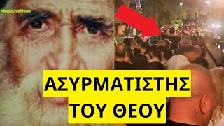 Ουρές πιστών για τον Άγιο Παΐσιο στην Σουρωτή Θεσσαλονίκης Ελληνική - Mr Xristos