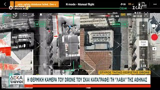 Η θερμική κάμερα του drone του ΣΚΑΪ καταγράφει τη «λάβα» της Αθήνας   | Οι Δεκατιανοί | 13/07/2024 Ελληνική - SKAI.gr