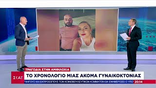 Όλο το χρονικό της γυναικοκτονίας στην Αμφιλοχία – Απειλή και προς την κόρη τους   | Ειδήσεις Ελληνική - SKAI.gr