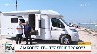 Διακοπές σε.. τέσσερις τροχούς – Τι προβλέπει ο νόμος για τροχόσπιτα και αυτοκινούμενα Ελληνική - SKAI.gr
