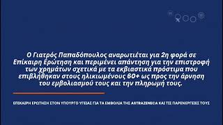 6693ea4edf91d Ελληνική Τι έγινε με πρόστιμα των ηλικιωμένων που αναγκάστηκαν να πληρώσουν; https://eliniki.gr/video/%ce%ba%ce%bb%ce%ad%cf%89%ce%bd-%ce%b3%cf%81%ce%b7%ce%b3%ce%bf%cf%81%ce%b9%ce%ac%ce%b4%ce%b7%cf%82-%ce%b6%ce%b7%cf%84%ce%bf%cf%8d%ce%bc%ce%b5%ce%bd%ce%bf-%cf%84%cf%89%ce%bd-%ce%b5%ce%ba%ce%bb%ce%bf/