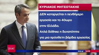 Εβδομαδιαία ανασκόπηση του Πρωθυπουργού: Τι λέει για Τραμπ, παραβατικότητα, εργασιακά Ελληνική - SKAI.gr