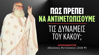 Πως πρέπει να αντιμετωπίσουμε τις δυνάμεις του κακού; (π. Αθανάσιος Μυτιληναίος ♰)