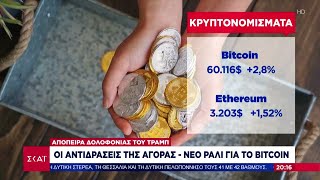 Πως αντιδρούν οι οικονομικές αγορές στην απόπειρα κατά του Τραμπ – Άνοδος των κρυπτονομισμάτων Ελληνική - SKAI.gr