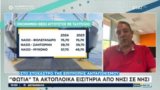 "Φωτιά" τα ακτοπλοϊκά εισιτήρια από νησί σε νησί | Αταίριαστοι | 15/07/2024 Ελληνική - SKAI.gr