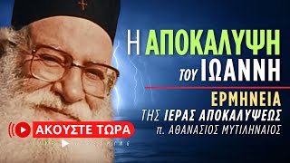 🔴 Η Αποκάλυψη του Ιωάννη (π. Αθανάσιος Μυτιληναίος ♰) [ ▶ Live Streaming ]