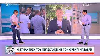 Στο Μέγαρο Μαξίμου ο Φρέντι Μπελέρης | Οι Δεκατιανοί | 15/07/2024 Ελληνική - SKAI.gr