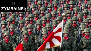 Πώς η Ιαπωνία προετοιμάζεται για πόλεμο με την Κίνα;
