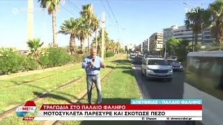 66963a214a731 Ελληνική Τραγωδία στο Παλαιό Φάληρο: Μοτοσυκλέτα παρέσυρε και σκότωσε πεζό | Σήμερα | 16/07/2024 Ελληνική - SKAI.gr https://eliniki.gr/video/kontra-live-stream-kontra-channel-hd-20/