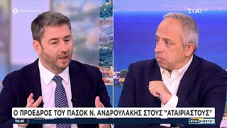 Ο Πρόεδρος του ΠΑΣΟΚ Νίκος Ανδρουλάκης στους "Αταίριαστους" | 16/07/2024 Ελληνική - SKAI.gr