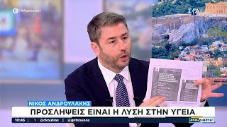 Ν.Ανδρουλάκης: Ο Μητσοτάκης απέτυχε να εκσυγχρονίσει τη χώρα – Η λύση στην Υγεία είναι προσλήψεις Ελληνική - SKAI.gr