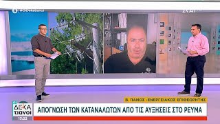 669688a359977 Ελληνική Απόγνωση των καταναλωτών από τις αυξήσεις στο ρεύμα – Τι λέει ο ενεργειακός επιθεωρητής Β. Πάνος Ελληνική - SKAI.gr https://eliniki.gr/video/%ce%ba%ce%b1%cf%84%ce%b1%ce%b9%ce%b3%ce%b9%cf%83%cf%84%ce%b9%ce%ba%ce%ad%cf%82-%ce%b5%ce%be%ce%b5%ce%bb%ce%af%ce%be%ce%b5%ce%b9%cf%82-%cf%83%cf%84%ce%bf-%ce%bd%ce%ad%ce%bf-%ce%b5%cf%80%ce%b5%ce%b9/