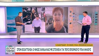 Στον εισαγγελέα ο Νίκος Χαρδαλίας με στοιχεία για τους επίορκους υπαλλήλους | Οι Δεκατιανοί Ελληνική - SKAI.gr