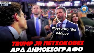 Τραμπ jr ΠΕΤΣΟΚΟΒΕΙ αμερικανό ΑΡΔ - «Είστε κλόουν δεν σέβεστε τίποτα, ΠΑΡΤΕ ΔΡΟΜΟ ΑΠΟ ΔΩ» Ελληνική - Εθνική Ομάδα Μιμιδίων ΕΟΜ