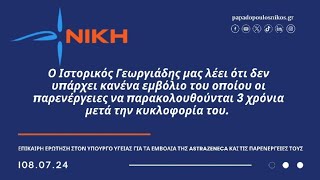 Ο κ. Άδωνις Γεωργιάδης παραπληροφορεί για τις παρενέργειες των εμβολίων