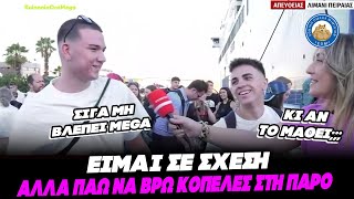 Κ@ΤΟΥΡΑ ΚΑΙ ΛΙΓΟ ΜΕΓΑΛΕ - «Είμαι σε σχέση, αλλά πάω να βρω άλλες κοπέλες στην Πάρο» Ελληνική - Εθνική Ομάδα Μιμιδίων ΕΟΜ