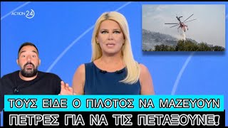 ΑΝΙΩΘΟΙ στην Κρήτη πετούσαν πέτρες σε ελικόπτερο της Πυροσβεστικής γιατί τους... έπαιρνε το νερό Ελληνική evangian