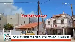 Δασική πυρκαγιά στην περιοχή του Σοφικού - Μήνυμα 112 | Οι Δεκατιανοί | 17/07/2024 Ελληνική - SKAI.gr