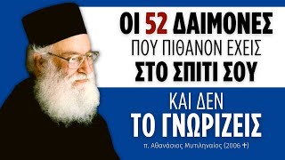 Οι 52 δαίμονες που πιθανόν έχεις μέσα στο σπίτι σου και δεν το γνωρίζεις...