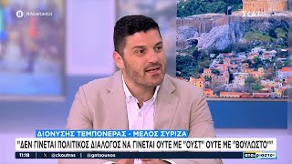 Ο Διονύσης Τεμπονέρας μιλάει για τον Πολάκη και την κατάσταση στον ΣΥΡΙΖΑ | Αταίριαστοι | 18/07/2024 Ελληνική - SKAI.gr