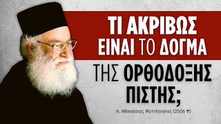 Τι ακριβώς είναι το Δόγμα της Ορθόδοξης Πίστης; (π. Αθανάσιος Μυτιληναίος ♰)