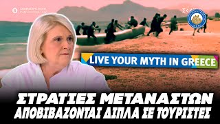 66995121425c9 Ελληνική LIVE YOUR MYTH IN GREECE - Στρατιές μεταναστών αποβιβάζονται δίπλα σε λουόμενους τουρίστες Ελληνική - Εθνική Ομάδα Μιμιδίων ΕΟΜ https://eliniki.gr/video/%cf%87%ce%b1%cf%84%ce%b6%ce%b7%ce%b4%ce%b1%ce%ba%ce%b7%cf%83-2-0-%ce%b2%ce%bb%ce%ad%cf%80%ce%b5%ce%b9-%ce%b1%ce%bd%ce%ac%cf%80%cf%84%cf%85%ce%be%ce%b7-%ce%b5%ce%ba%ce%b5%ce%af-%cf%80%ce%bf%cf%85/