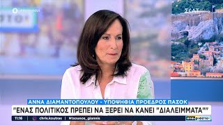 Άννα Διαμαντοπούλου: Γιατί διεκδικώ την ηγεσία του ΠΑΣΟΚ | Αταίριαστοι | 19/07/2024 Ελληνική - SKAI.gr