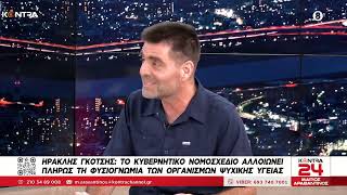 Ο Ηρακλής Γκότσης στο Kontra24 για  κινητοποιήσεις και διεκδικήσεις των εργαζομένων ψυχικής υγείας Ελληνική - Kontra Channel